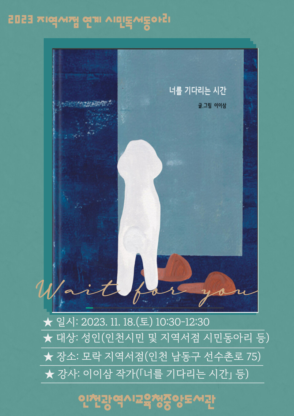 인천광역시교육청중앙도서관, 시민독서 동아리 특별프로그램 참여자 모집, 사진/인천시교육청 제공