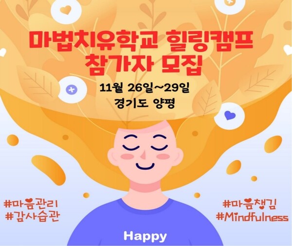 마법치유학교 힐링캠프 참가자 모집 포스터, 이미지/마법치유학교 제공