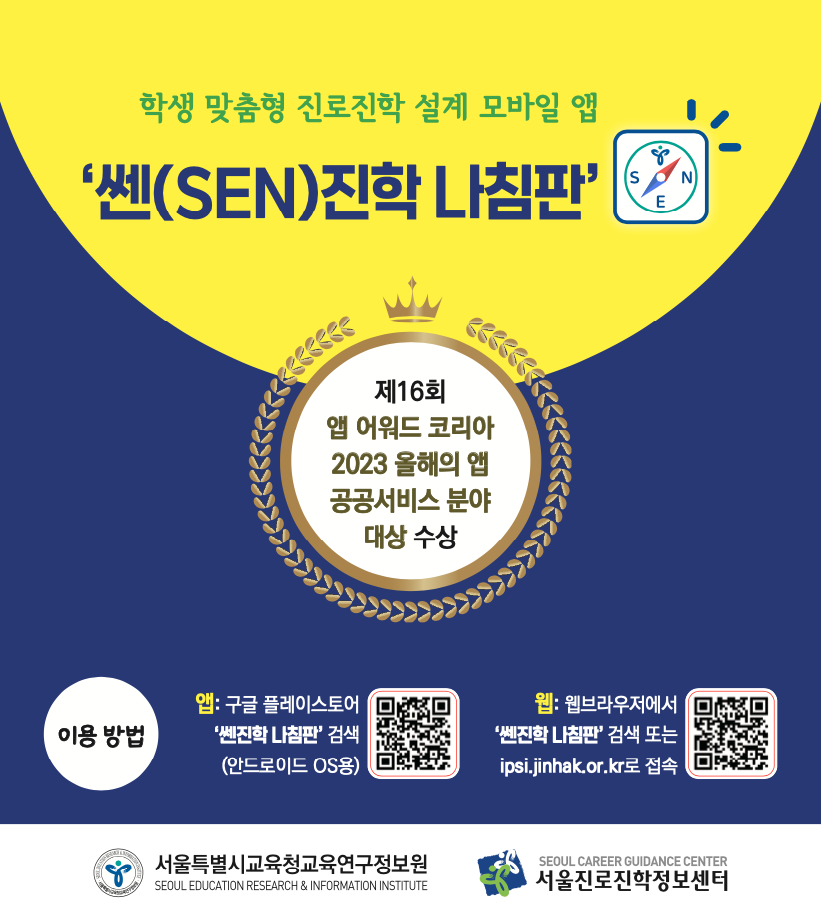 서울특별시교육청 ‘쎈(SEN)진학 나침판’, 「앱 어워드 코리아」 2023 올해의 앱 대상 수상, 사진/서울시교육청 제공