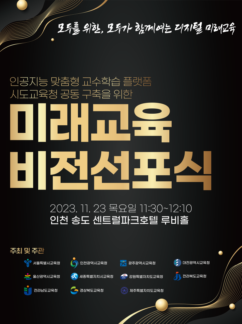 인천광역시교육청, 인공지능 맞춤형 교수학습 플랫폼 구축 비전선포식 개최, 사진/인천시교육청 제공