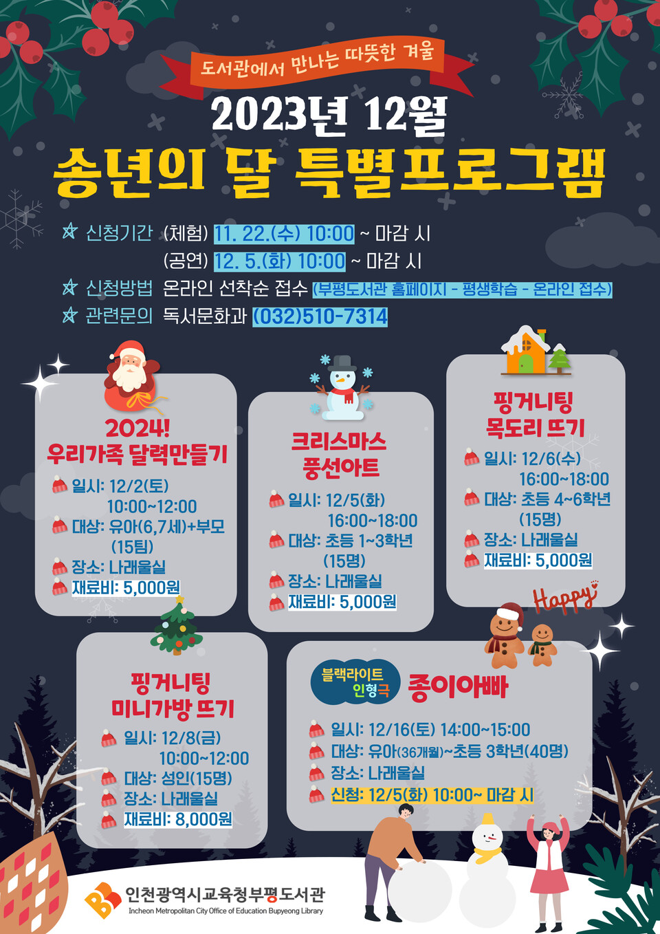 인천광역시교육청부평도서관, 특별 프로그램 ‘도서관에서 만나는 따뜻한 겨울’학습자 모집, 사진/인천시교육청 제공