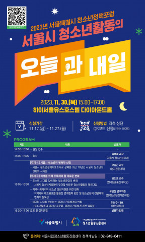 ‘2023년 서울특별시 청소년정책포럼’ 웹포스터, 이미지/서울시립청소년활동진흥센터 제공