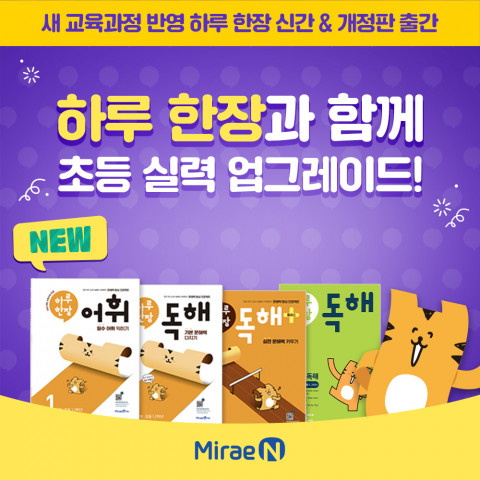 미래엔, 2022 개정 교육과정 반영 ‘하루 한장’ 신간·개정판 출간, 이미지/미래엔 제공