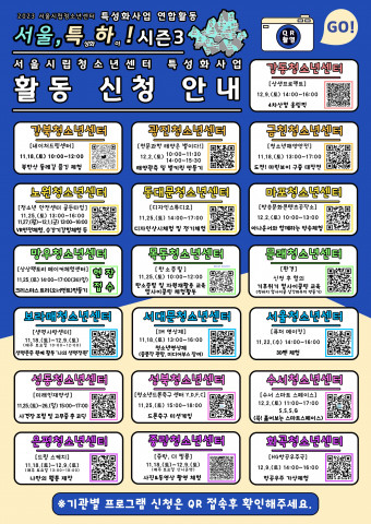 서울시 연합 특성화 사업 신청서(QR 코드), 이미지/시립동대문청소년센터 제공