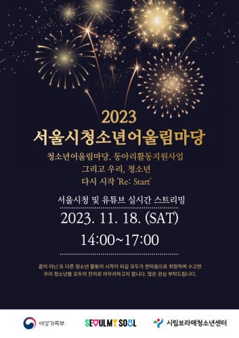 ‘2023 서울시 청소년 어울림마당’ 폐막식 포스터, 서울특별시립보라매청소년센터 제공