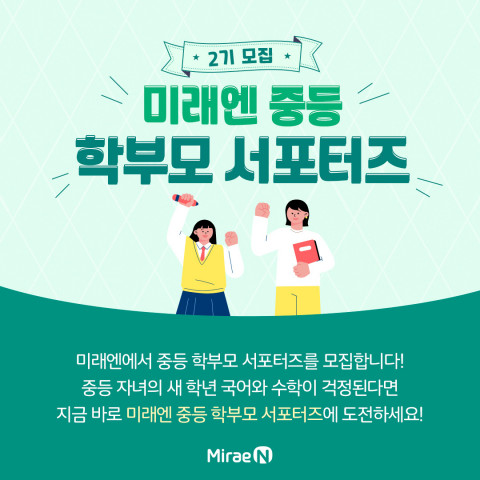 미래엔, 중등 학부모 서포터즈 2기 모집, 이미지/미래엔 제공