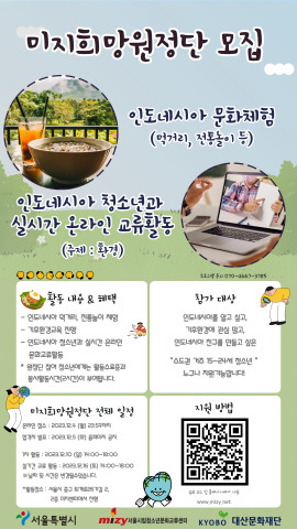 ‘미지희망원정단’ 모집 안내 페이지, 이미지/미지센터 제공