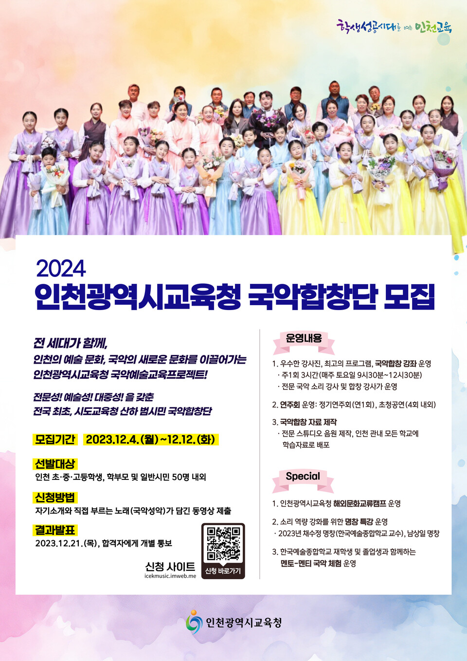 인천광역시교육청, 2024 국악합창단 단원 모집, 사진/인천시교육청 제공