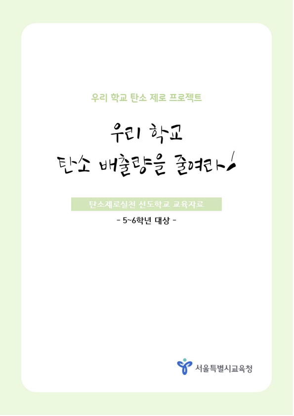 서울시교육청, 제28차 유엔기후변화협약 당사국회의에서 ‘생태전환교육’발표, 사진/서울시교육청 제공