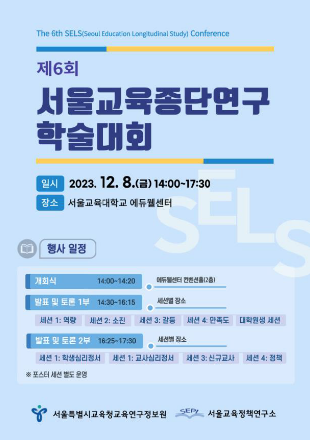 ‘제6회 서울교육종단연구 학술대회’ 개최, 이미지/인천시교육청 제공