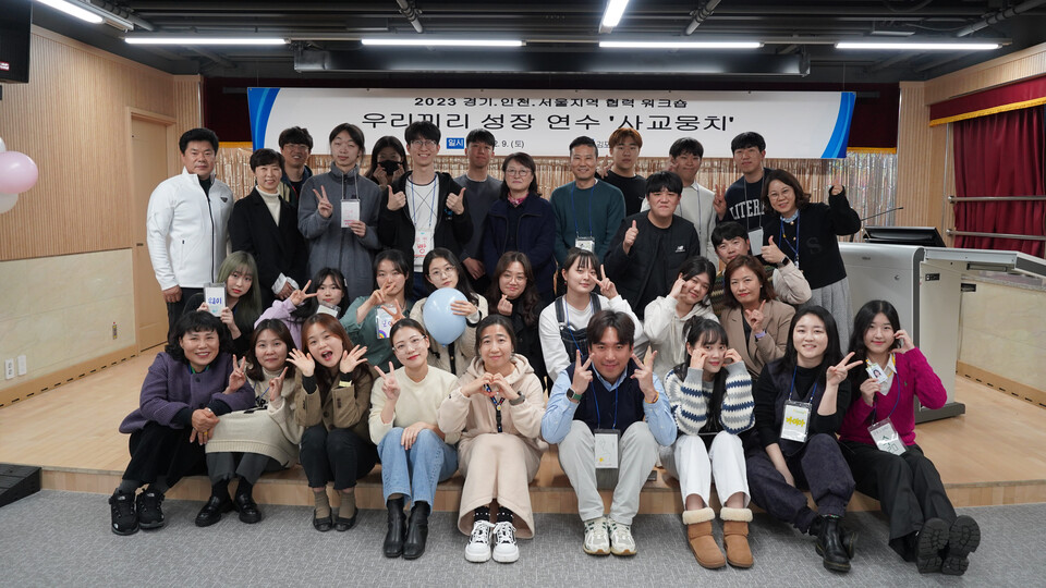 인천광역시교육청학생교육문화회관, 인천·서울·김포지역 연합워크숍 '사교뭉치' 성료, 사진/인천시교육청 제공