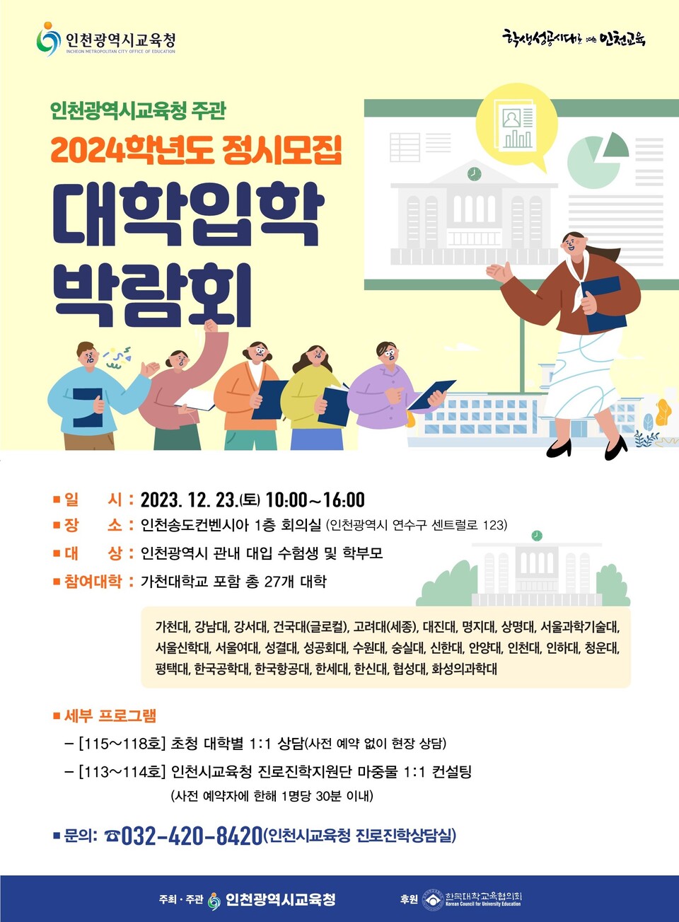 인천광역시교육청, 2024학년도 정시모집 대학입학박람회 개최, 사진/인천시교육청 제공