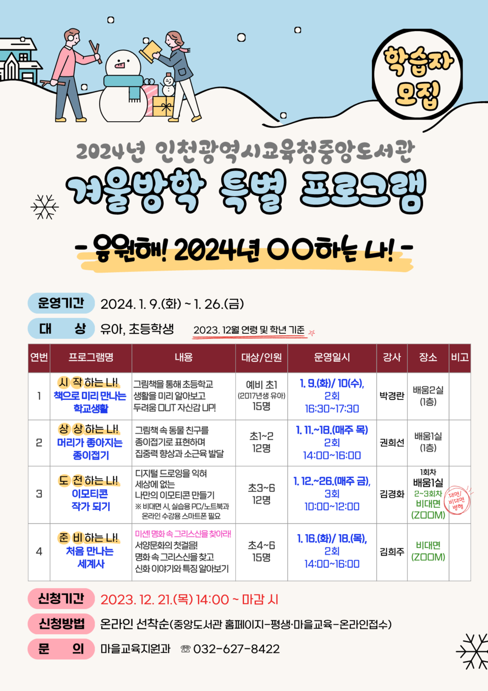 인천광역시교육청중앙도서관, 2024 겨울방학 특별프로그램 학습자 모집, 사진/인천시교육청 제공