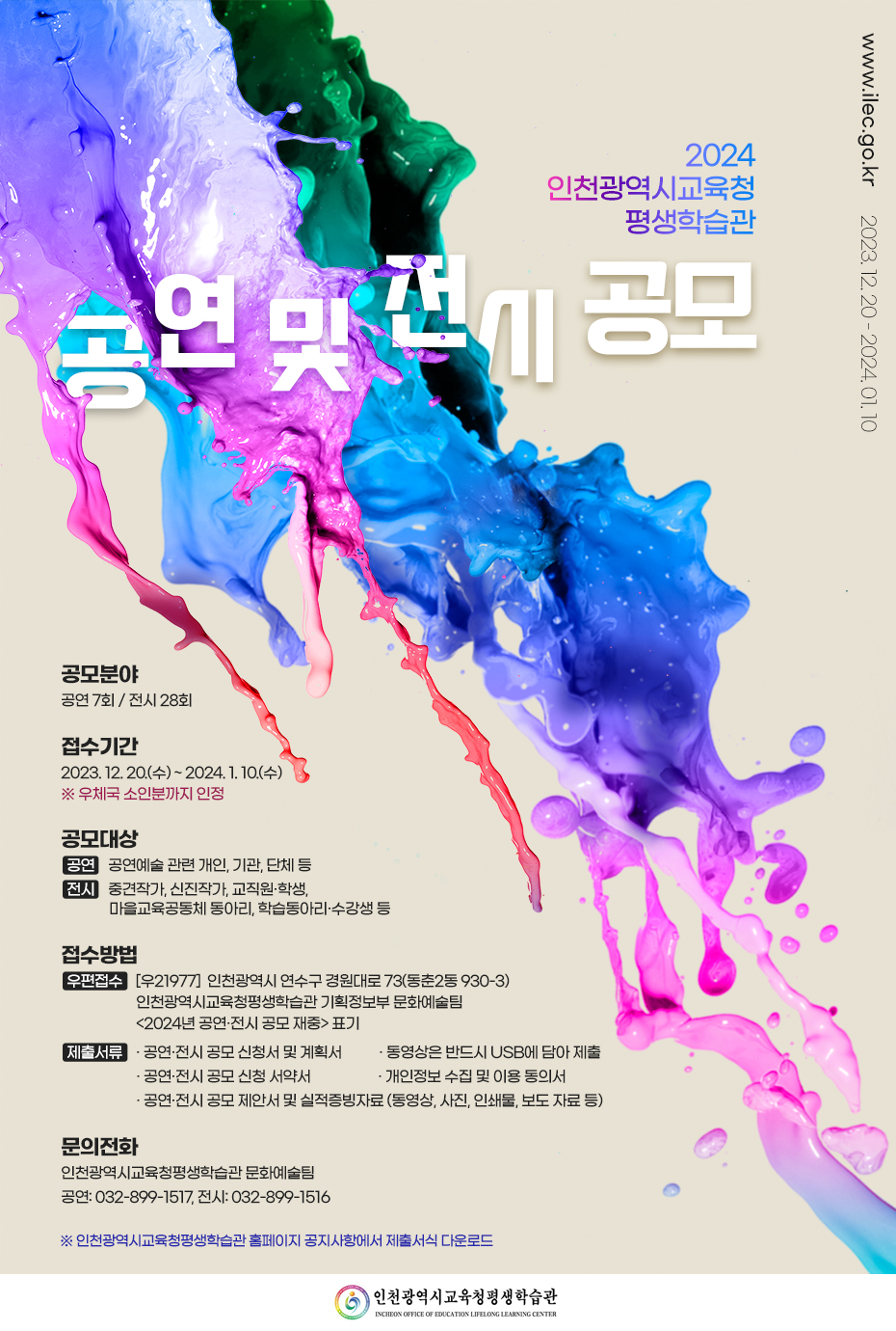 인천광역시교육청평생학습관, 2024년도 공연 및 전시 공모 접수, 사진/인천시교육청 제공