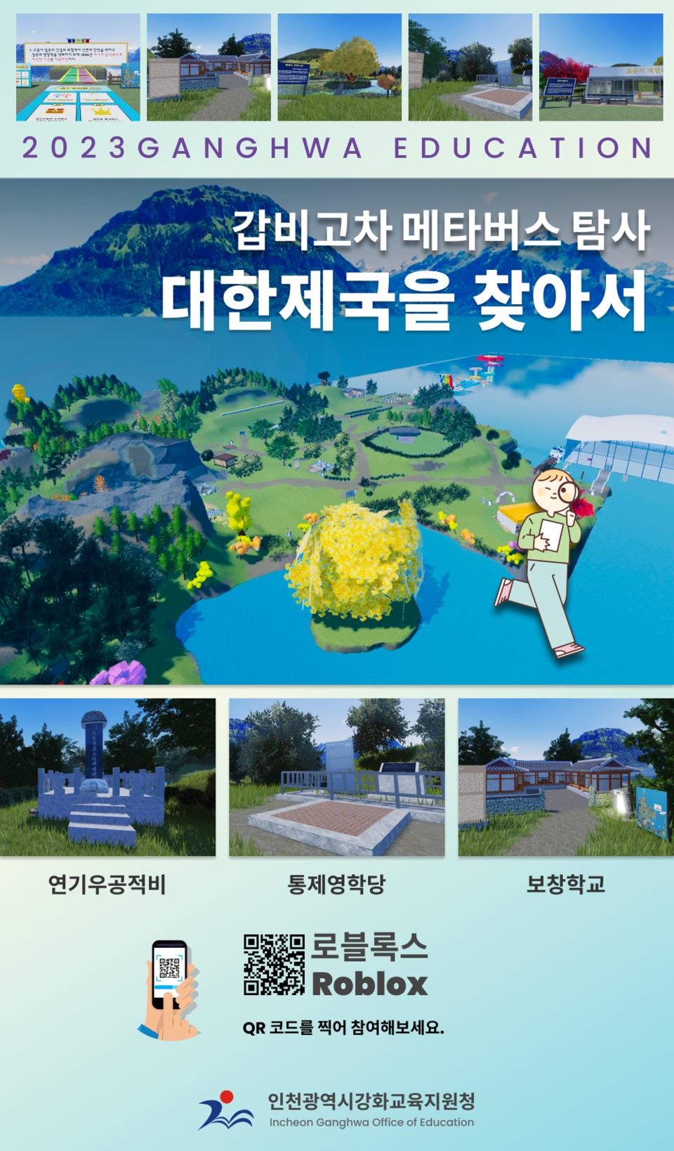 인천강화교육지원청, 갑비고차 탐사 메타버스로 확대 운영, 이미지/인천시교육청 제공