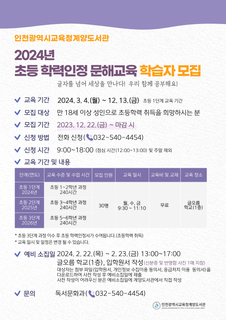 인천광역시교육청계양도서관, 2024 초등학력인정 문해교육 학습자 모집, 사진/인천시교육청 제공