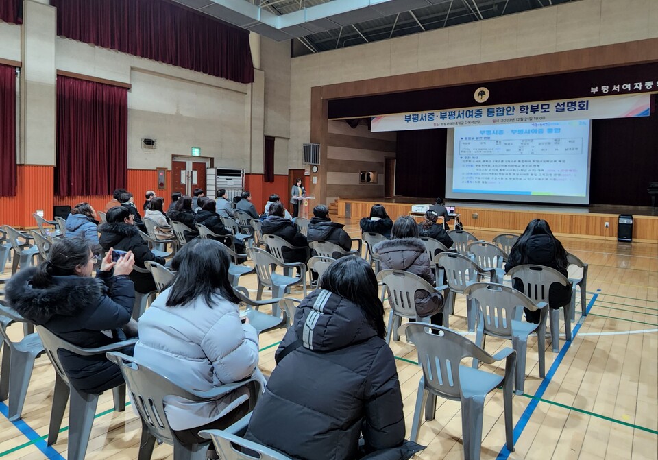 인천광역시교육청, 부평서중·부평서여중 통합 추진 학부모 설명회 개최, 사진/인천시교육청 제공