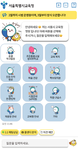 서울시교육청 24시간 민원상담 챗봇서비스 ‘서울에듀톡’ 운영, 사진/서울시교육청 제공