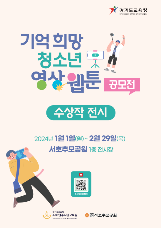 4.16민주시민교육원, ‘청소년 영상·웹툰 공모전 수상작 전시’개최, 사진/경기도교육청 제공
