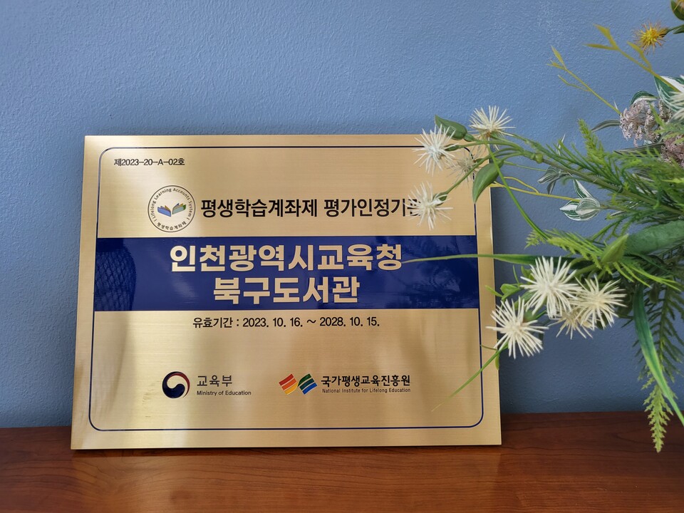 인천광역시교육청북구도서관, 평생학습계좌제 평가인정기관 선정, 사진/인천시교육청 제공