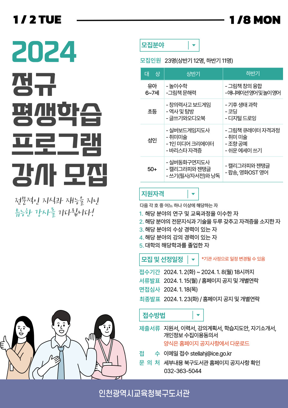 인천광역시교육청북구·화도진도서관, 2024 평생학습프로그램 강사 모집, 이미지/인천시교육청 제공