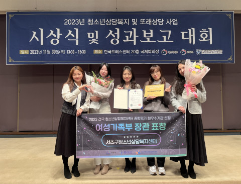 2023년 청소년상담복지 및 또래상담 사업 시상식 및 성과보고대회 청소년상담복지센터 최우수기관 여성가족부 장관 표창 수상(서초구청소년상담복지센터), 사진/서초구청소년상담복지센터 제공