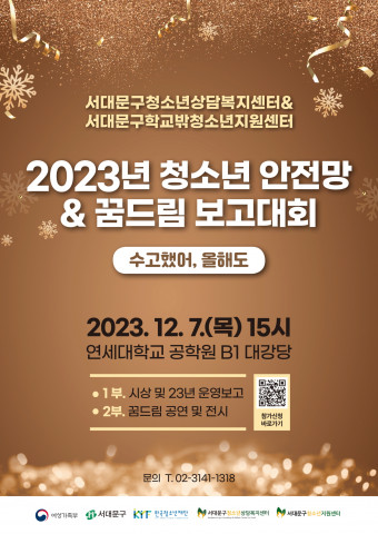 보고 대회 포스터, 이미지/서대문구청소년상담복지센터 제공