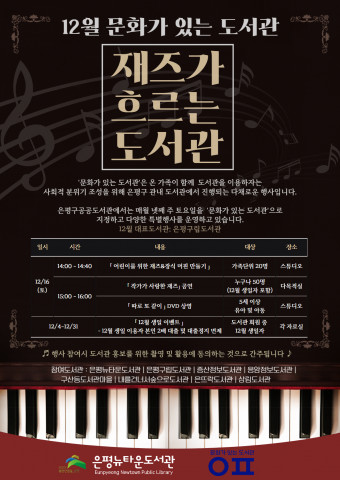 재즈가 흐르는 도서관 포스터, 이미지/구립은평뉴타운도서관 제공