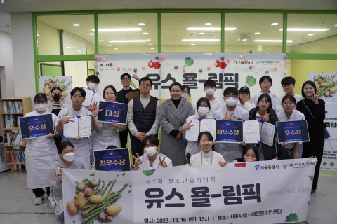 제7회 청소년 요리대회 ‘유스욜림픽’이 성황리 종료됐다. 사진/시립서대문청소년센터 제공