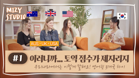 ‘미지스튜디오 시즌 3’ 제1화 미국, 영국 호주의 같은 말 다른 의미 편, 이미지/미지센터 제공