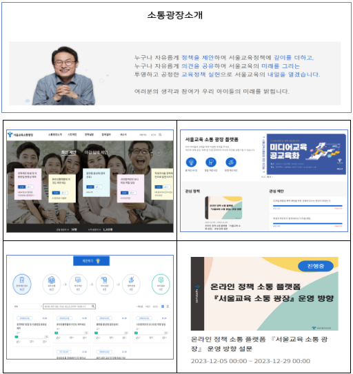 서울시교육청, 시·도교육청 최초! 온라인 정책 소통 플랫폼 『서울교육 소통 광장』 개통, 사진/서울시교육청 제공