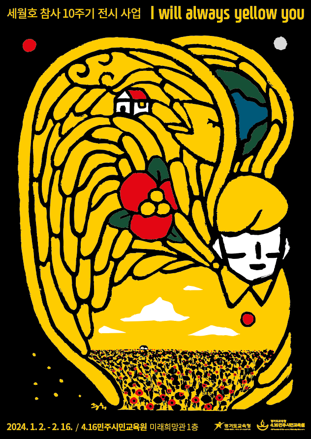 4.16민주시민교육원, 세월호 참사 10주기 추모 그림 전시 개최, 이미지/경기도교육청 제공