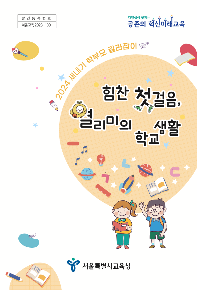 2024학년도 초등학교 신입생 예비소집 실시, 사진/서울시교육청 제공