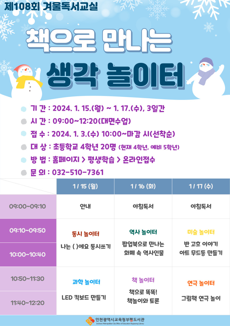 인천광역시교육청부평도서관, 제108회 겨울독서교실 '책으로 만나는 생각 놀이터' 운영, 사진/인천시교육청 제공