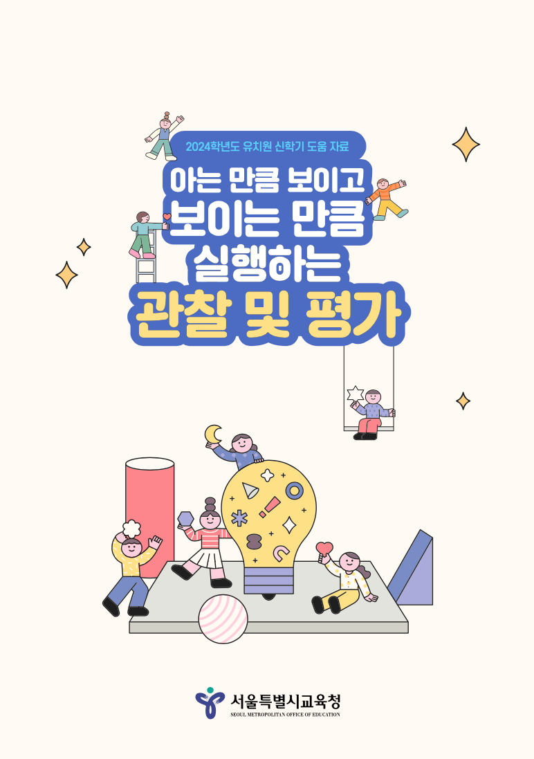 2024학년도 유치원 신학기 도움 자료 개발 및 보급, 이미지/서울시교육청 제공