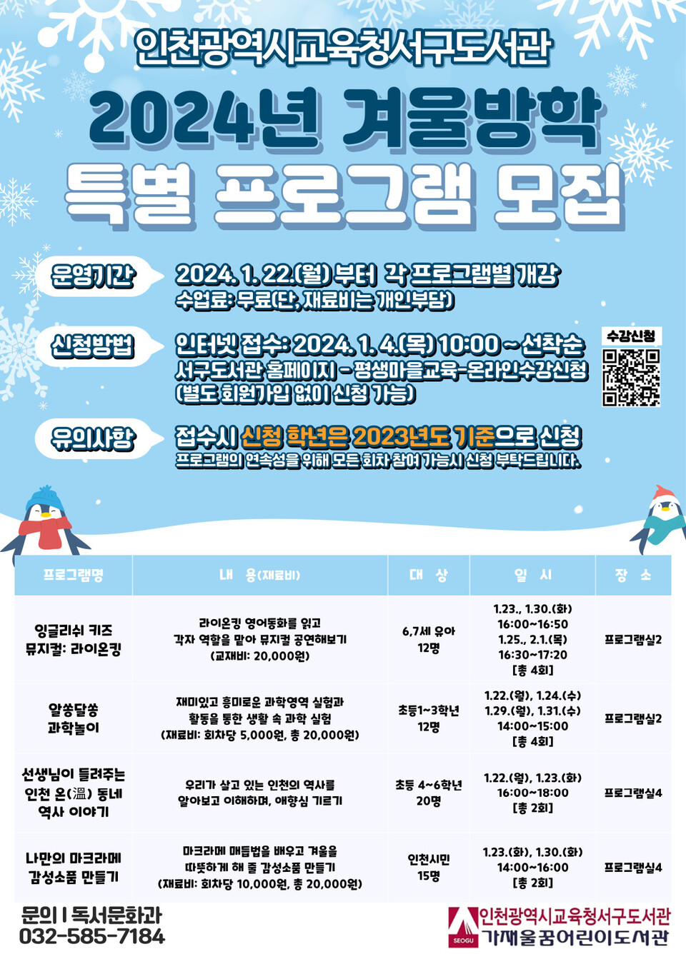 인천광역시교육청서구도서관, 2024 겨울방학 특별프로그램 운영, 이미지/인천시교육청 제공