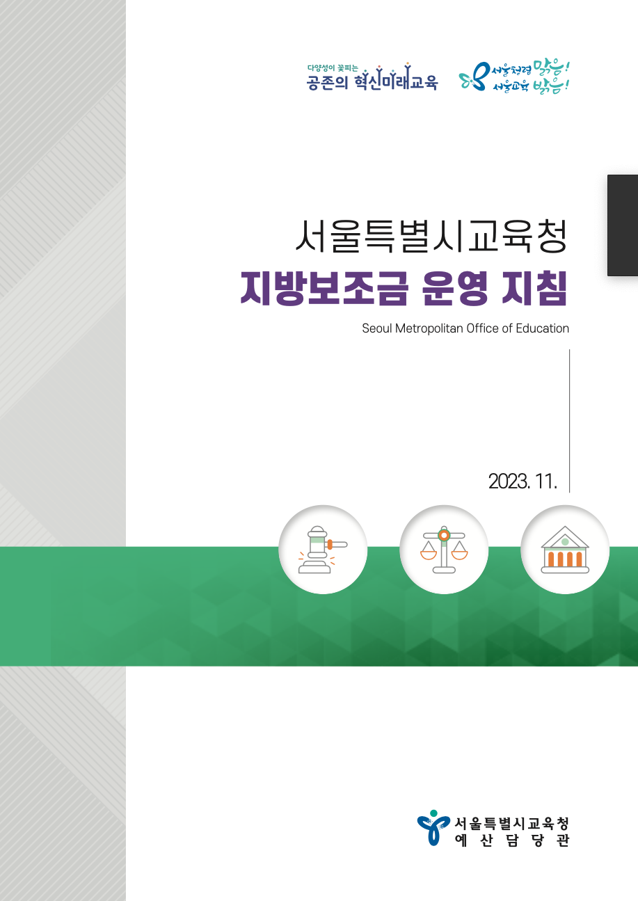 서울시교육청, 지방보조금관리시스템(교육청보템e) 도입으로 지방보조금의 투명한 관리에 앞장선다. 이미지/서울시교육청 제공