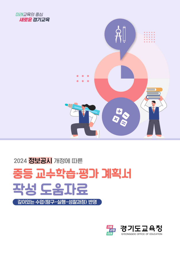 경기도교육청, 학생 학력향상 위한 변화 추진 탐구-실행-성찰 과정의 수업․평가 계획 수립, 이미지/경기도교육청 제공