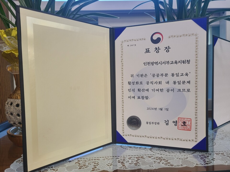 인천서부교육지원청, 통일부 공공부문 통일교육 우수기관 표창 수상, 사진/인천시교육청 제공