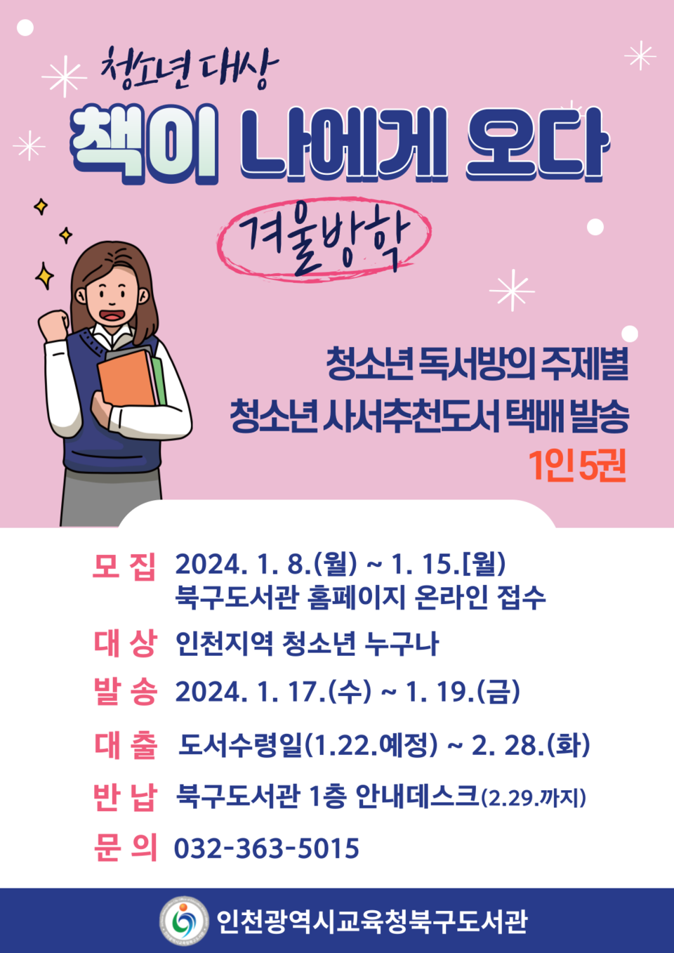 인천광역시교육청북구도서관, 겨울방학 청소년 특별프로그램 '책이 나에게 오다' 운영, 이미지/인천시교육청 제공