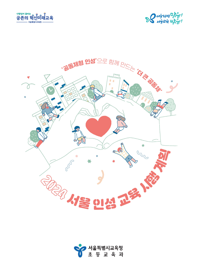 서울시교육청, 2024년 유‧초‧중‧고 전체 인성교육 개편한다. 사진/서울시교육청 제공