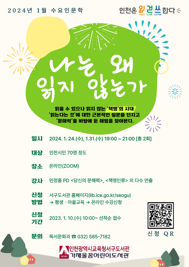 인천광역시교육청서구도서관, 1월 '수요인문학' 민정홍 PD 특강 개최, 이미지/인천시교육청 제공