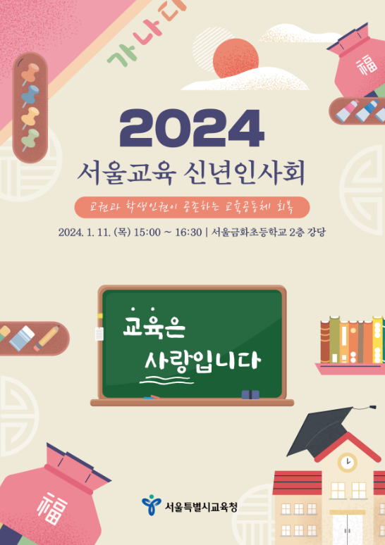 서울특별시교육청, ‘2024년 서울교육 신년인사회’ 개최, 이미지/서울시교육청 제공
