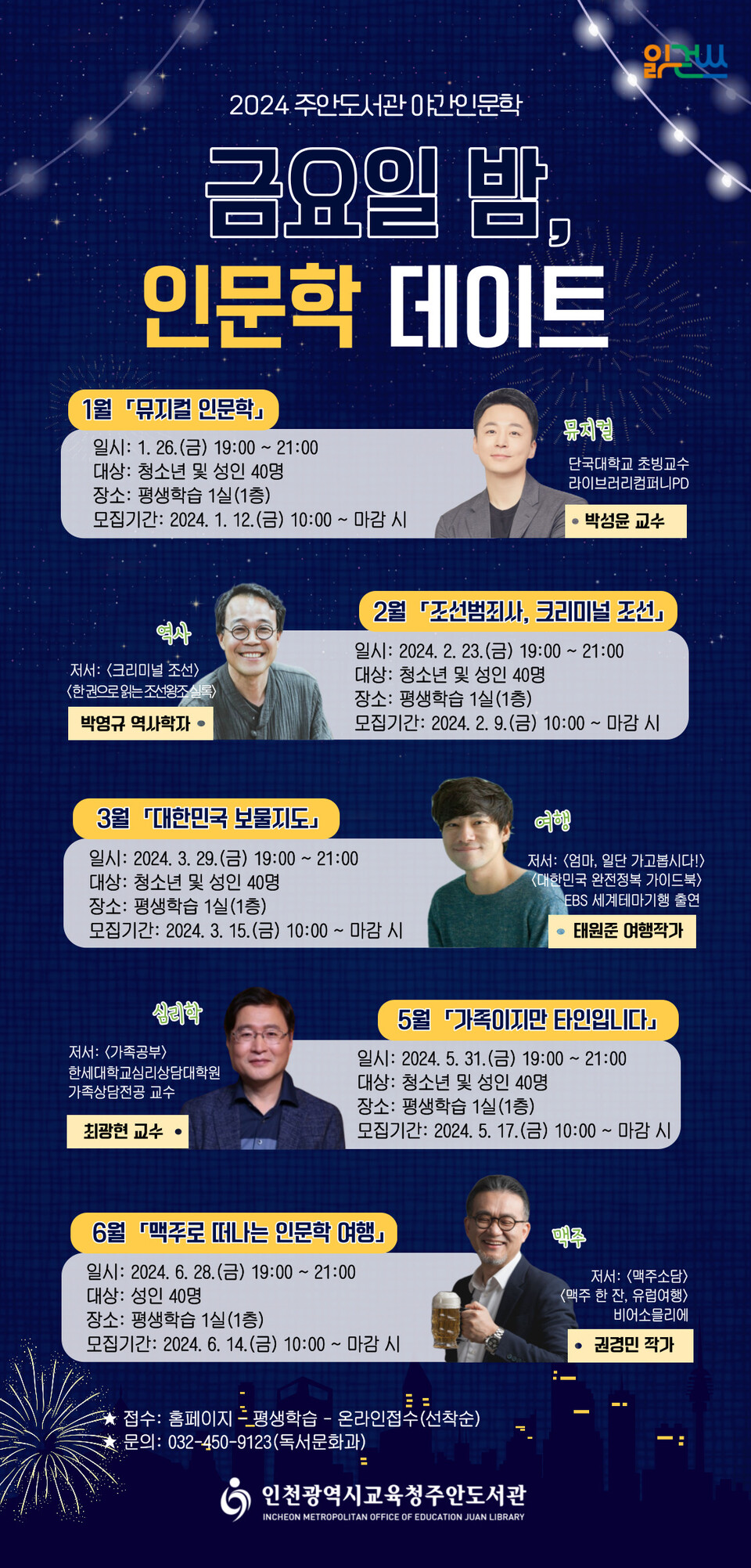 인천광역시교육청주안도서관, 매주 마지막 주 금요일 밤~인문학과 만나요, 사진/인천시교육청 제공