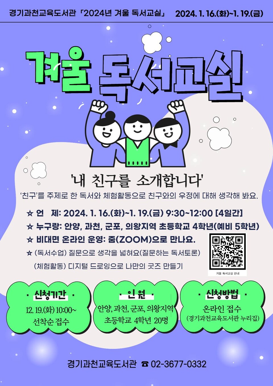 경기과천교육도서관, 휴관 기간 중 ‘겨울 독서교실’ 온라인 운영, 이미지/경기도교육청 제공