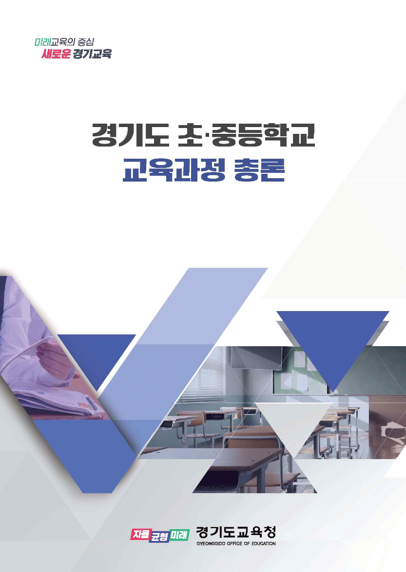 경기도 초․중등학교 교육과정 총론 개정 고시, 이미지/경기도교육청 제공
