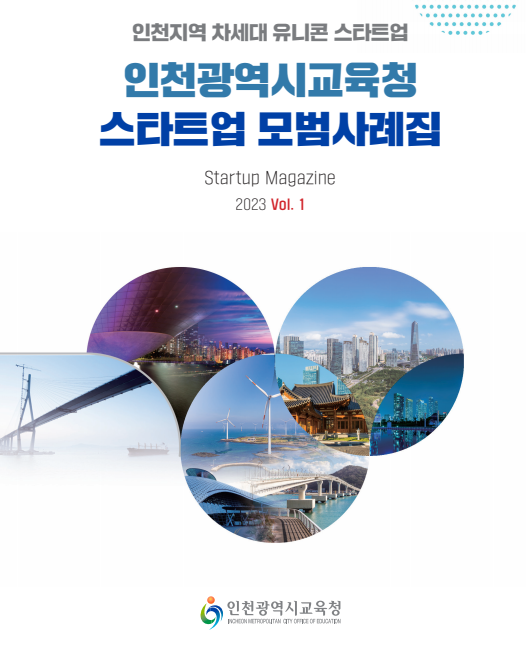인천광역시교육청, 2023년 스타트업 모범사례집 발간, 이미지/인천시교육청 제공