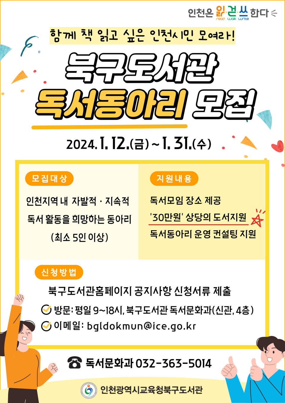 인천광역시교육청북구도서관, 2024년 독서동아리 지원사업 운영, 이미지/인천시교육청 제공