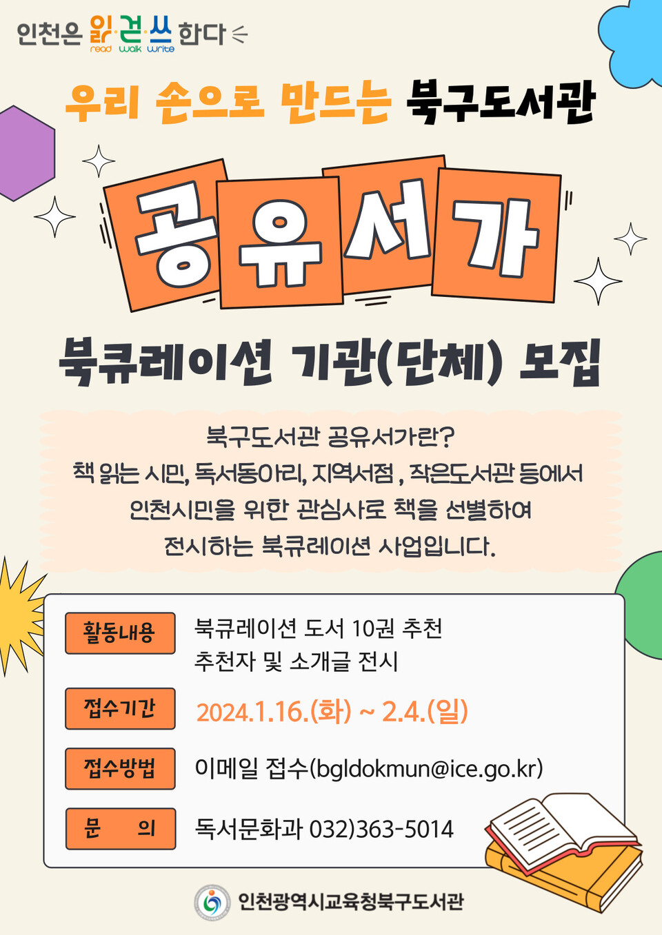 인천광역시교육청북구도서관, 북큐레이션 사업 '공유서가' 참여 기관 모집, 이미지/인천시교육청 제공