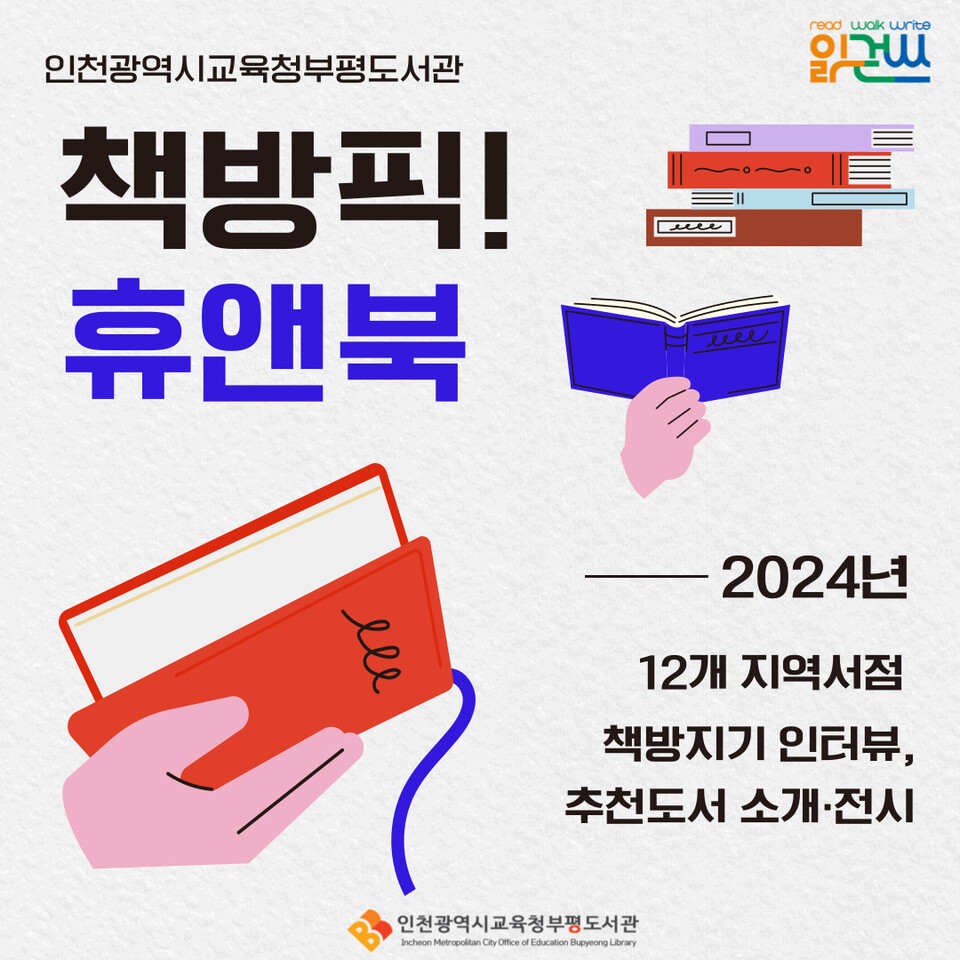 인천광역시교육청부평도서관, 지역서점과 함께하는 '2024 책방픽 휴앤북' 운영, 이미지/인천시교육청 제공